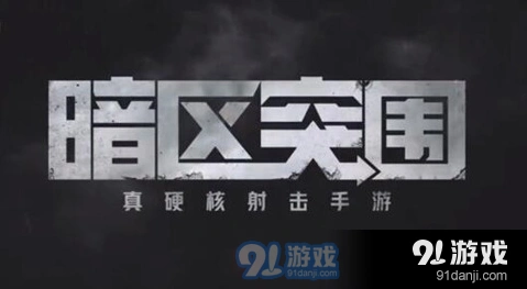 暗区突围扩大影响任务怎么快速搞定