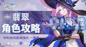 崩坏星穹铁道翡翠培养攻略技巧详解