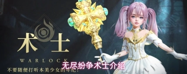 无尽纷争术士介绍