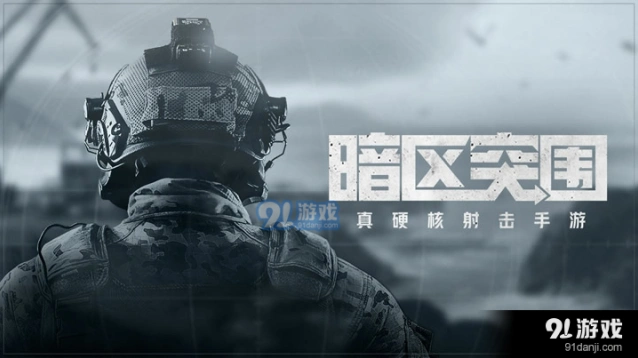 暗区突围清理山谷图文教程