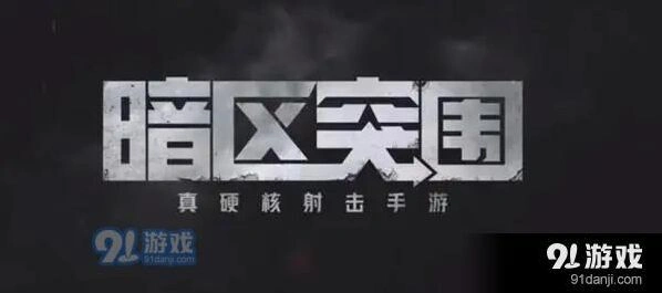 《何处》暗区突围闪退黑屏流程
