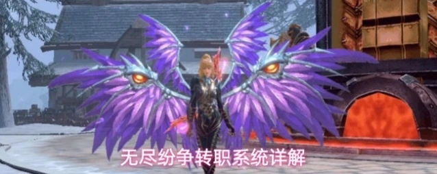 无尽纷争转职系统详解