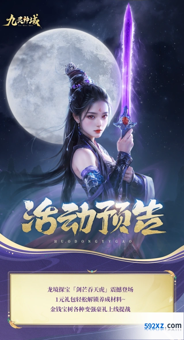 九灵神域剑芒吞天虎活动福利解析