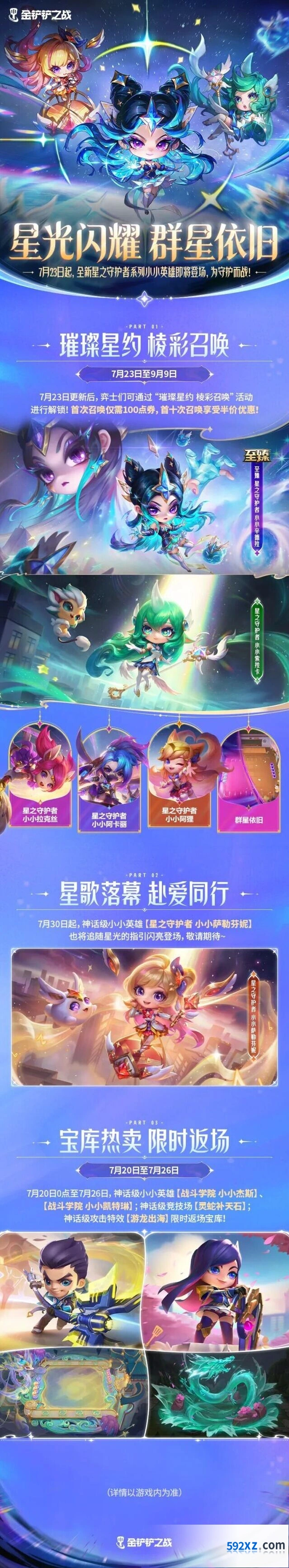 金铲铲之战星之守护者小小英雄获取指南