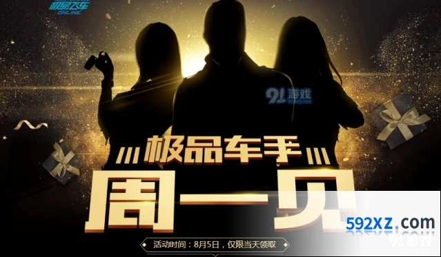 极品飞车OL8月5日登录领礼包活动指南
