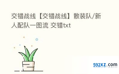 交错战线尼子新手如何搭配阵容指南