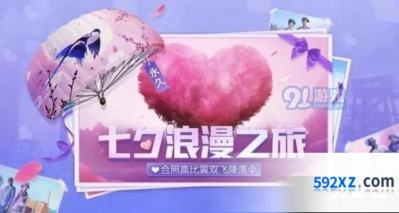 和平精英七夕比翼双飞降落伞获取攻略