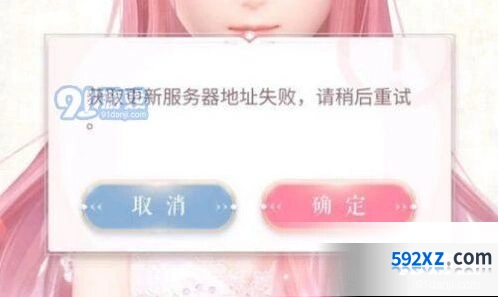 闪耀暖暖获取更新服务器地址失败问题解答