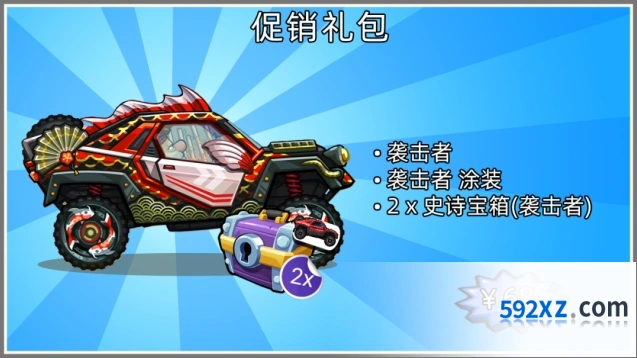 《登山赛车》袭击者礼包完整攻略分享