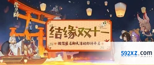 《阴阳师》双十一结缘活动内容详解