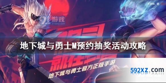 地下城与勇士M预约抽奖网址是什么