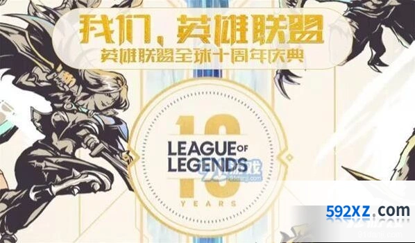 英雄联盟十周年庆典直播技巧