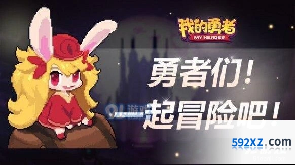 我的勇者8月27日更新内容详情