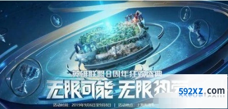 英雄联盟八周年盛典活动时间技巧