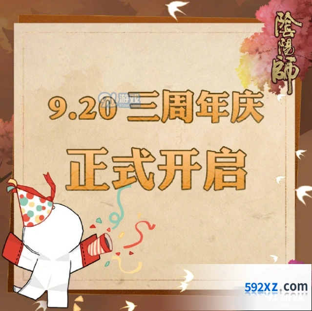 阴阳师三周年庆什么时候活动攻略