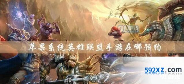 英雄联盟手游苹果预约完整攻略