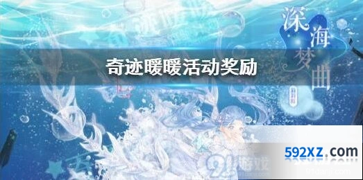 奇迹暖暖深海奇遇活动说明 活动攻略详解