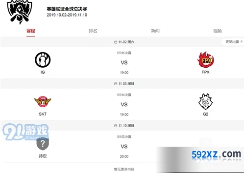 英雄联盟S9四强赛赛程一览 LOLS9半决赛规则介绍