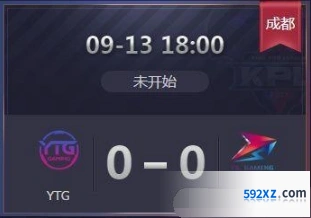 王者荣耀YTG对TS KPL秋季赛直播