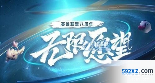 英雄联盟八周年心愿墙活动参与地址