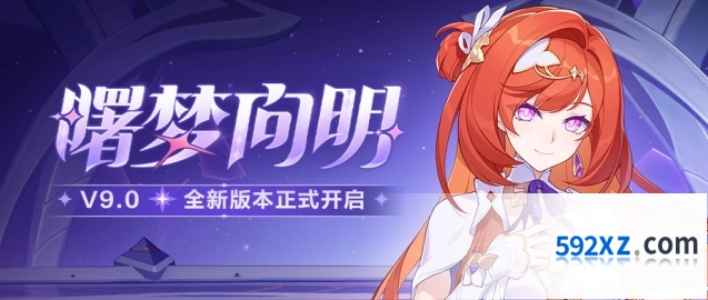 崩坏3「曙梦向明」9.0版本主线第一部掉落修正公告