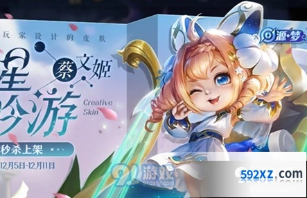 王者荣耀蔡文姬繁星吟游皮肤上架时间