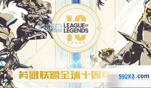 英雄联盟十周年庆典福利内容介绍