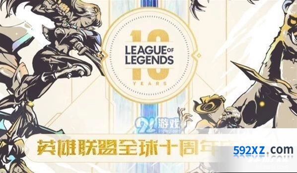 英雄联盟十周年最强福利活动内容解析