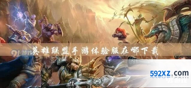 英雄联盟手游预约参与方式详解