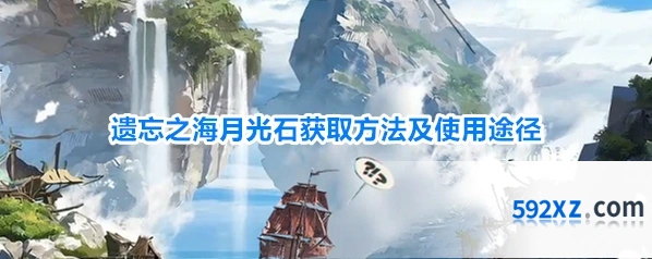 遗忘之海月光石获取方法及使用途径