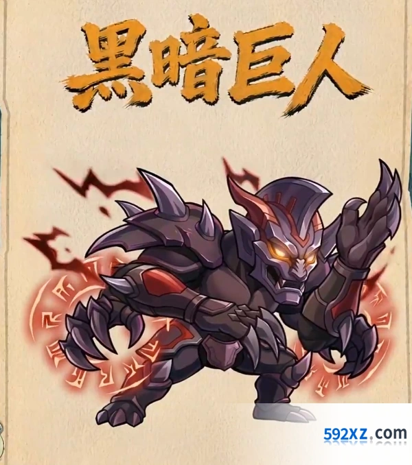 镇邪人黑暗巨人克敌攻略