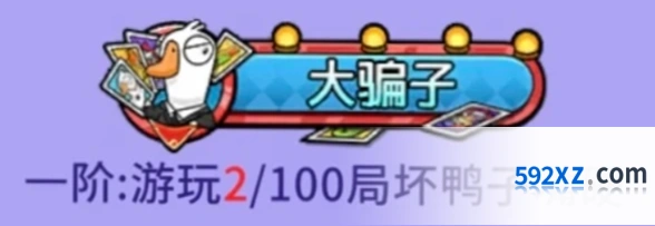 鹅鸭杀大骗子称号获取方法