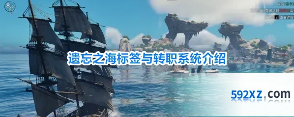 遗忘之海标签与转职系统介绍