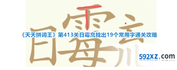 《天天拼词王》第413关日霉㐬找出19个常用字通关攻略