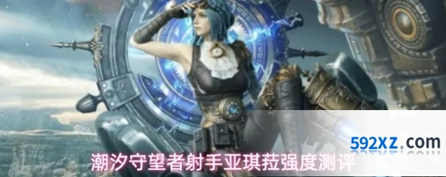 潮汐守望者射手亚琪菈强度测评