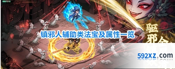 镇邪人辅助类法宝及属性一览