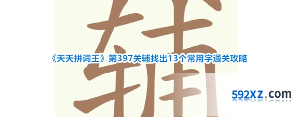 《天天拼词王》第397关辅找出13个常用字通关攻略