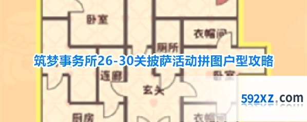 筑梦事务所26-30关披萨活动拼图户型攻略