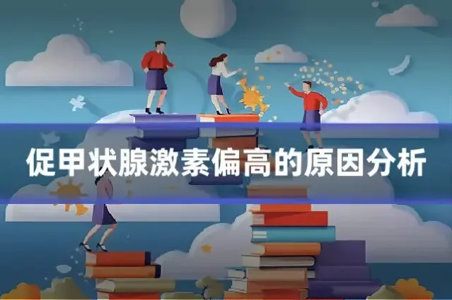促甲状腺激素偏高的原因分析