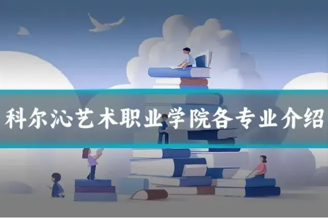 科尔沁艺术职业学院各专业介绍
