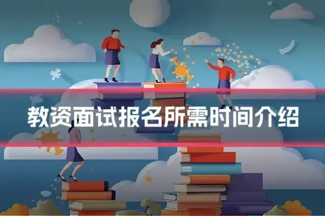 教资面试报名所需时间介绍