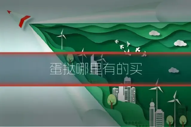 蛋挞哪里有的买