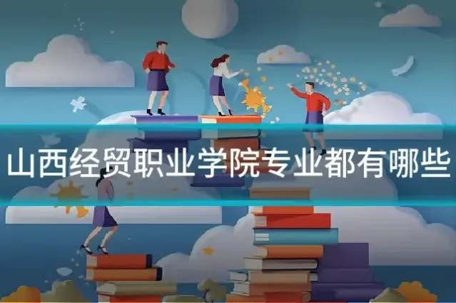 山西经贸职业学院专业都有哪些