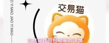 交易猫找回包赔机制使用指南