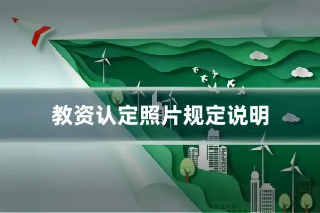 教资认定照片规定说明