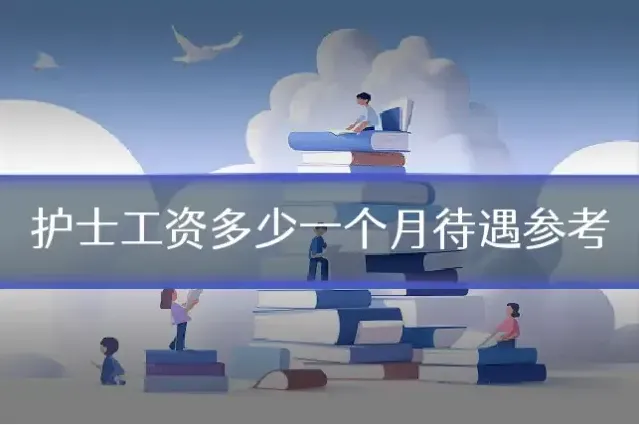 护士工资多少一个月待遇参考