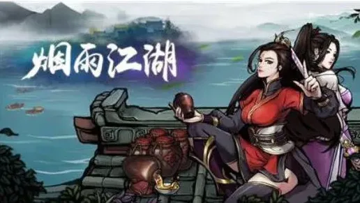 烟雨江湖故事背景