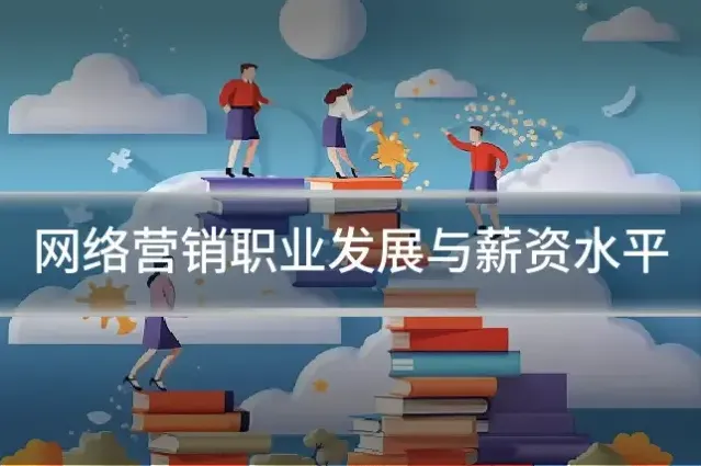 网络营销职业发展与薪资水平