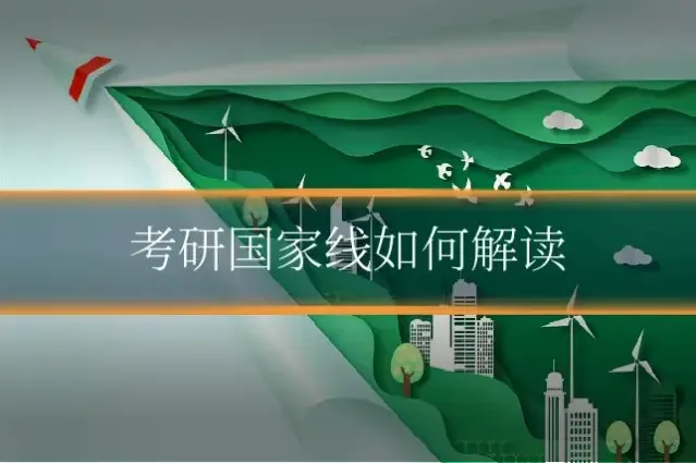 考研国家线如何解读