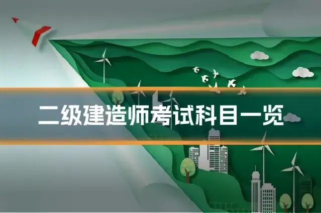 二级建造师考试科目一览